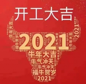 正月初九,我们开工啦!