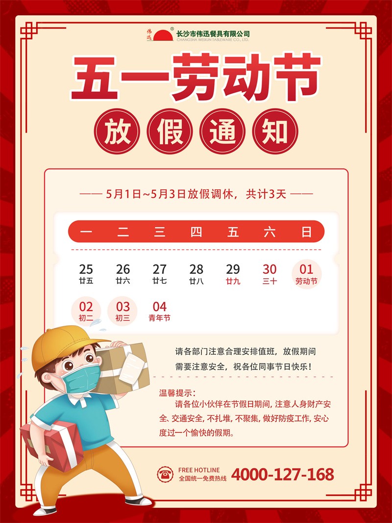 一次性筷子公司五一劳动节放假通知